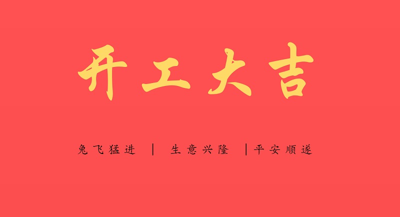 洋田制氮機(jī)新的一年“兔”飛猛進(jìn)，開(kāi)工大吉！